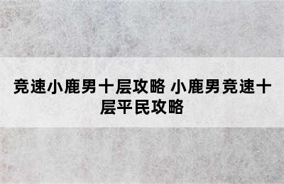 竞速小鹿男十层攻略 小鹿男竞速十层平民攻略